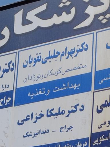 عکس دکتر بهرام جلیلی تقویان متخصص کودکان