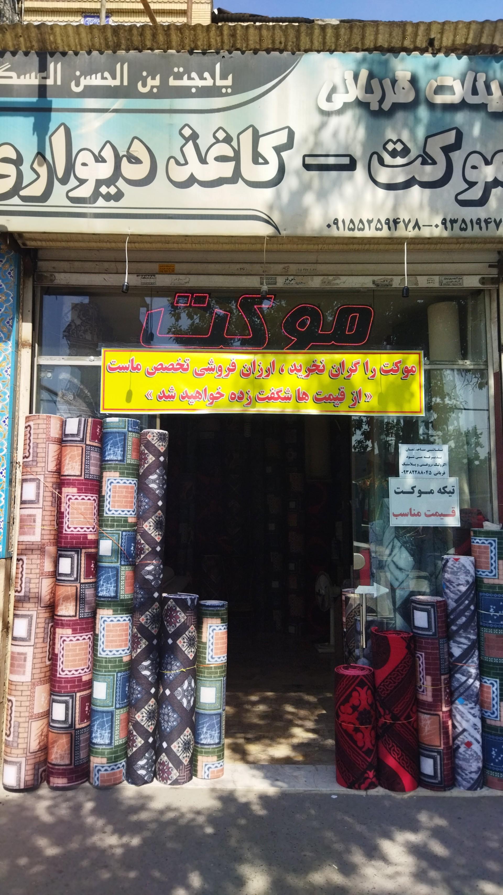 عکس موکت فروشی 