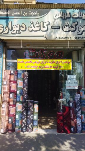 عکس موکت فروشی 