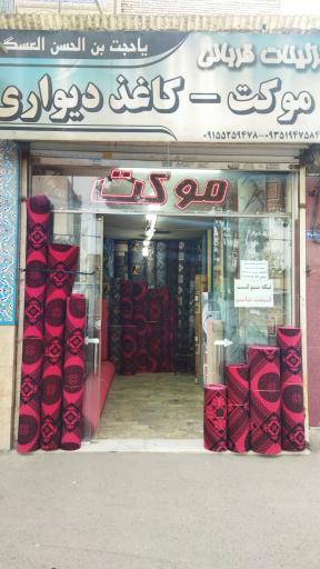 عکس موکت فروشی 