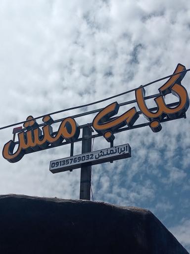 عکس کباب منش 