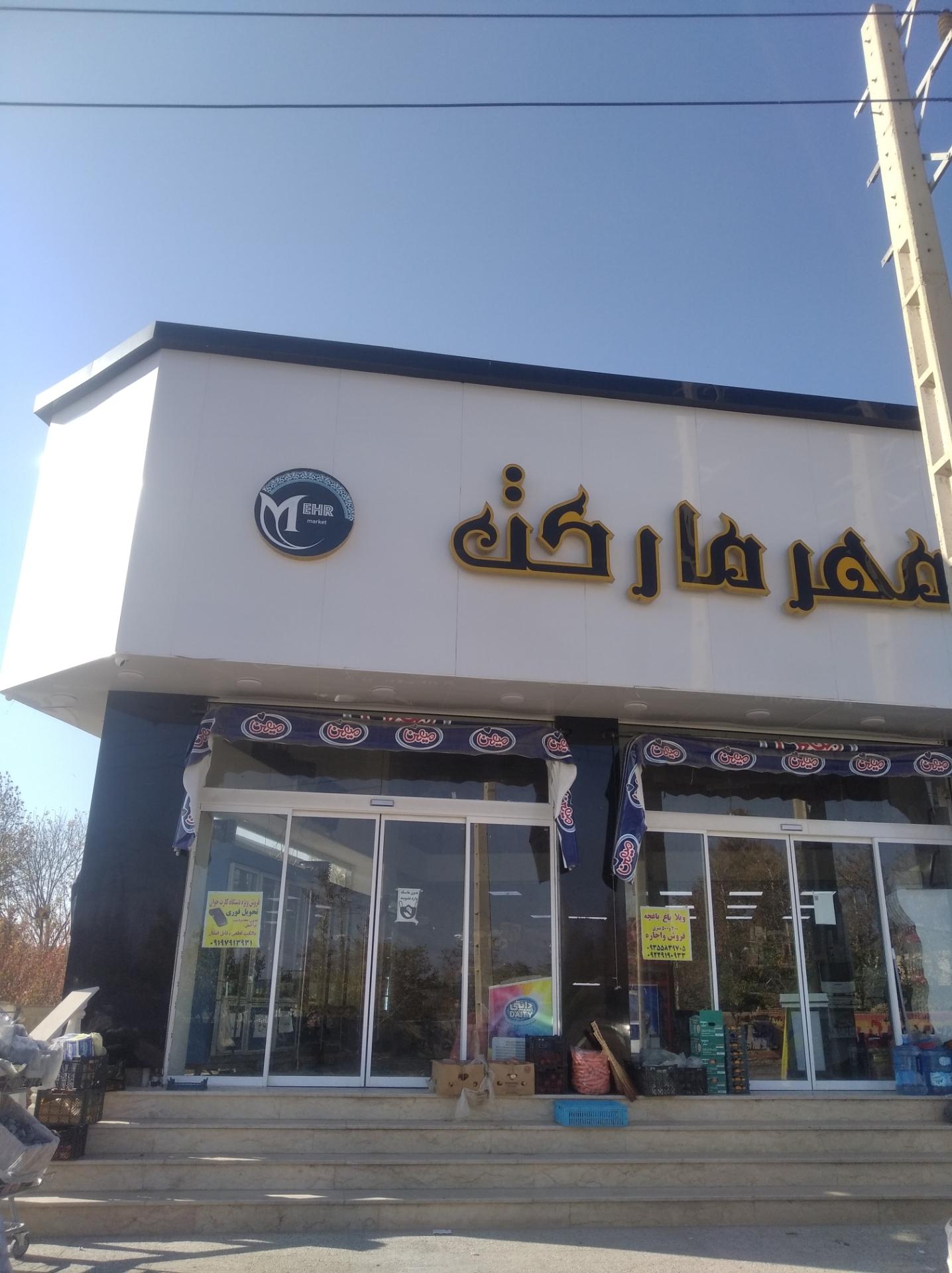 عکس فروشگاه مهر مارکت