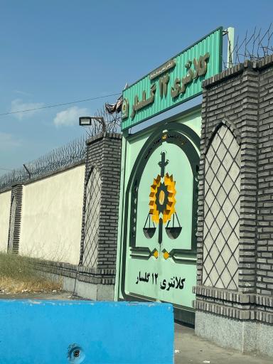عکس پاسگاه انتظامی سعیدآباد