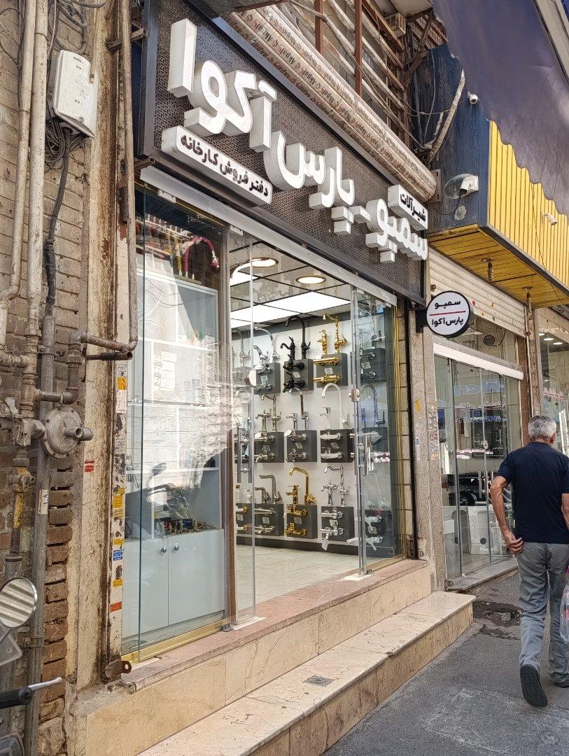 عکس شیرآلات سمپو - پارس آکوا
