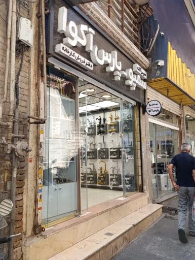 عکس شیرآلات سمپو - پارس آکوا
