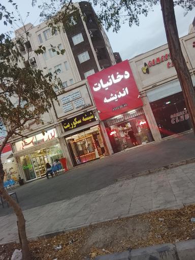 عکس شهر دخانیات اندیشه