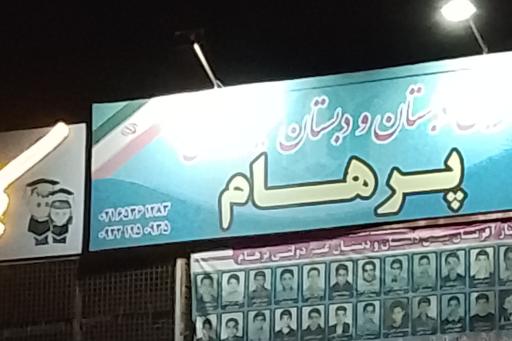 عکس دبستان غیردولتی پرهام