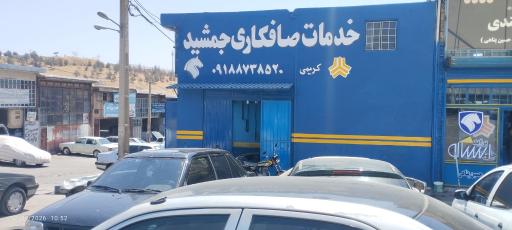 عکس خدمات صافکاری جمشید کریمی