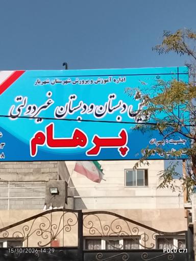عکس دبستان غیردولتی پرهام