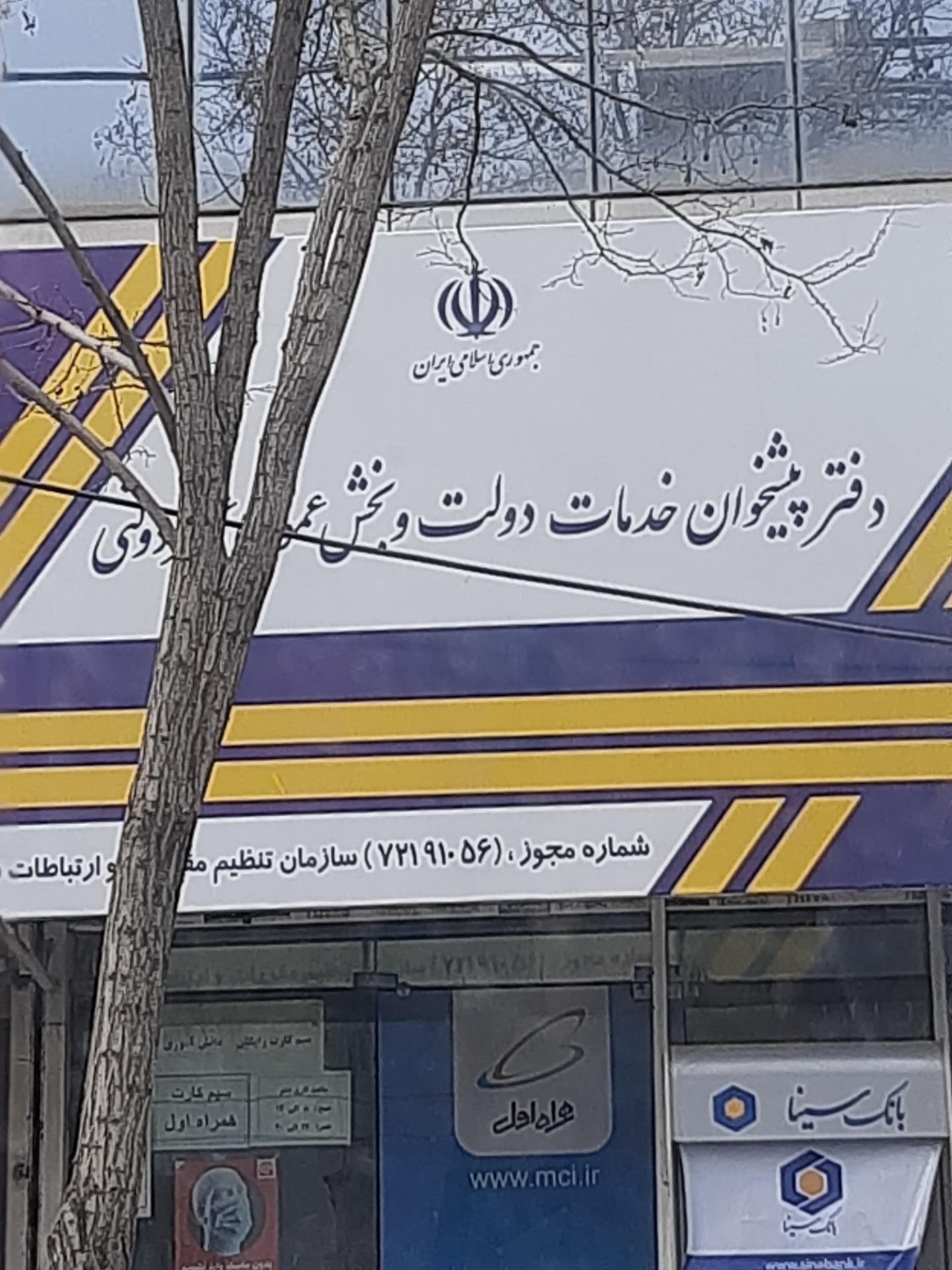 عکس دفتر پیشخوان دولت