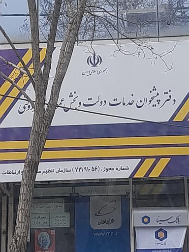 عکس دفتر پیشخوان دولت