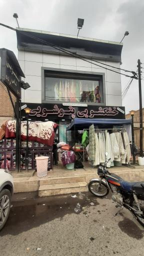 عکس خشکشوئی مدرن پاداد