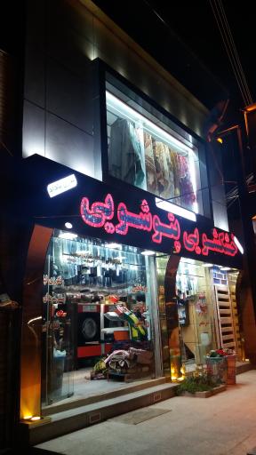 عکس خشکشوئی مدرن پاداد