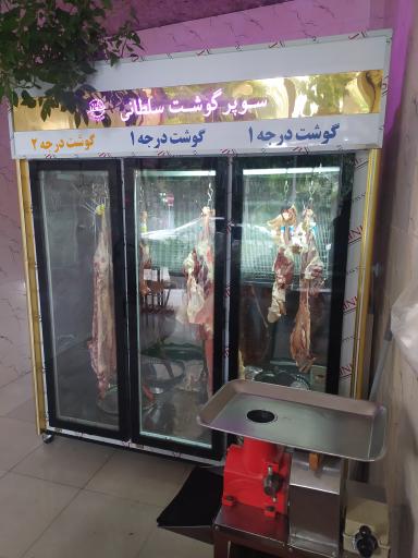 عکس سوپر گوشت سلطانی