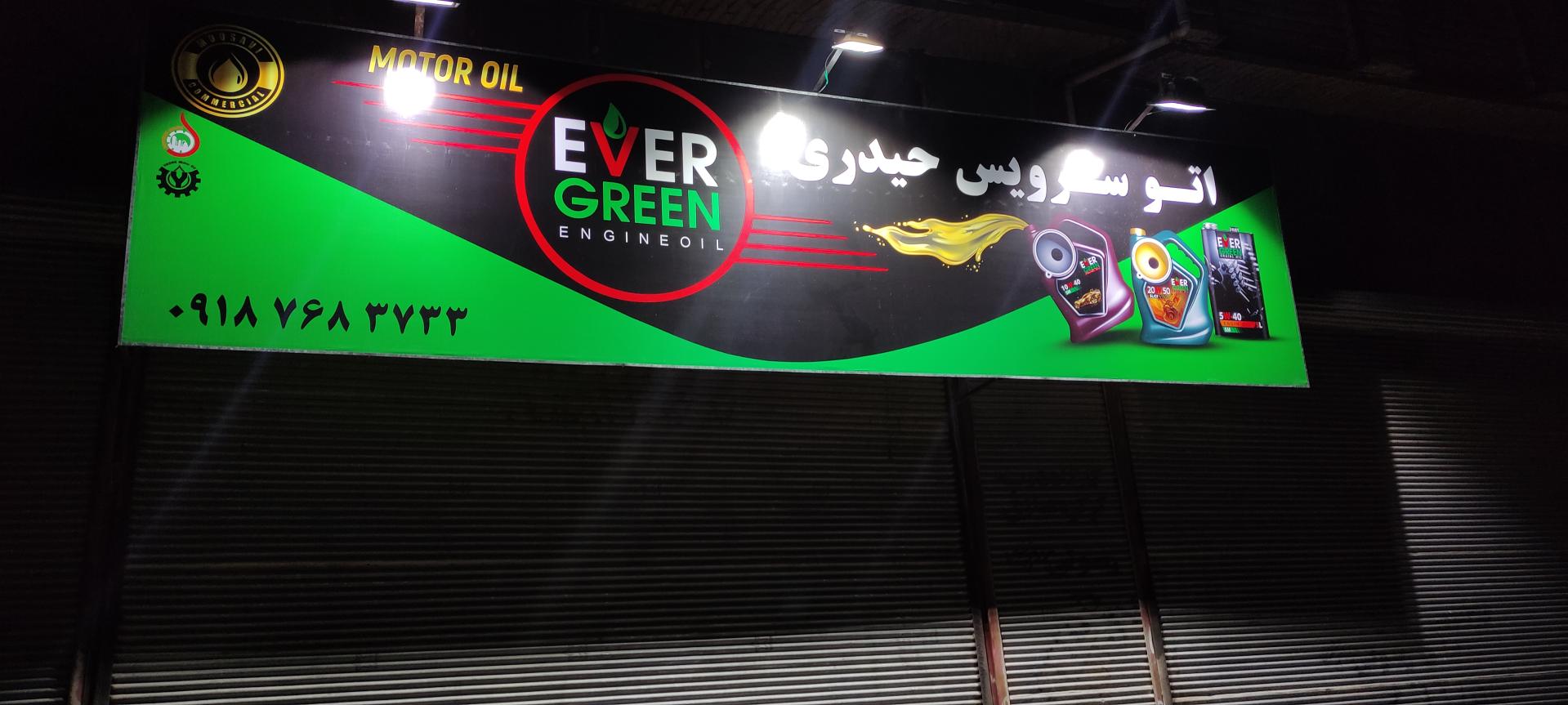 عکس اتوسرویس حیدری