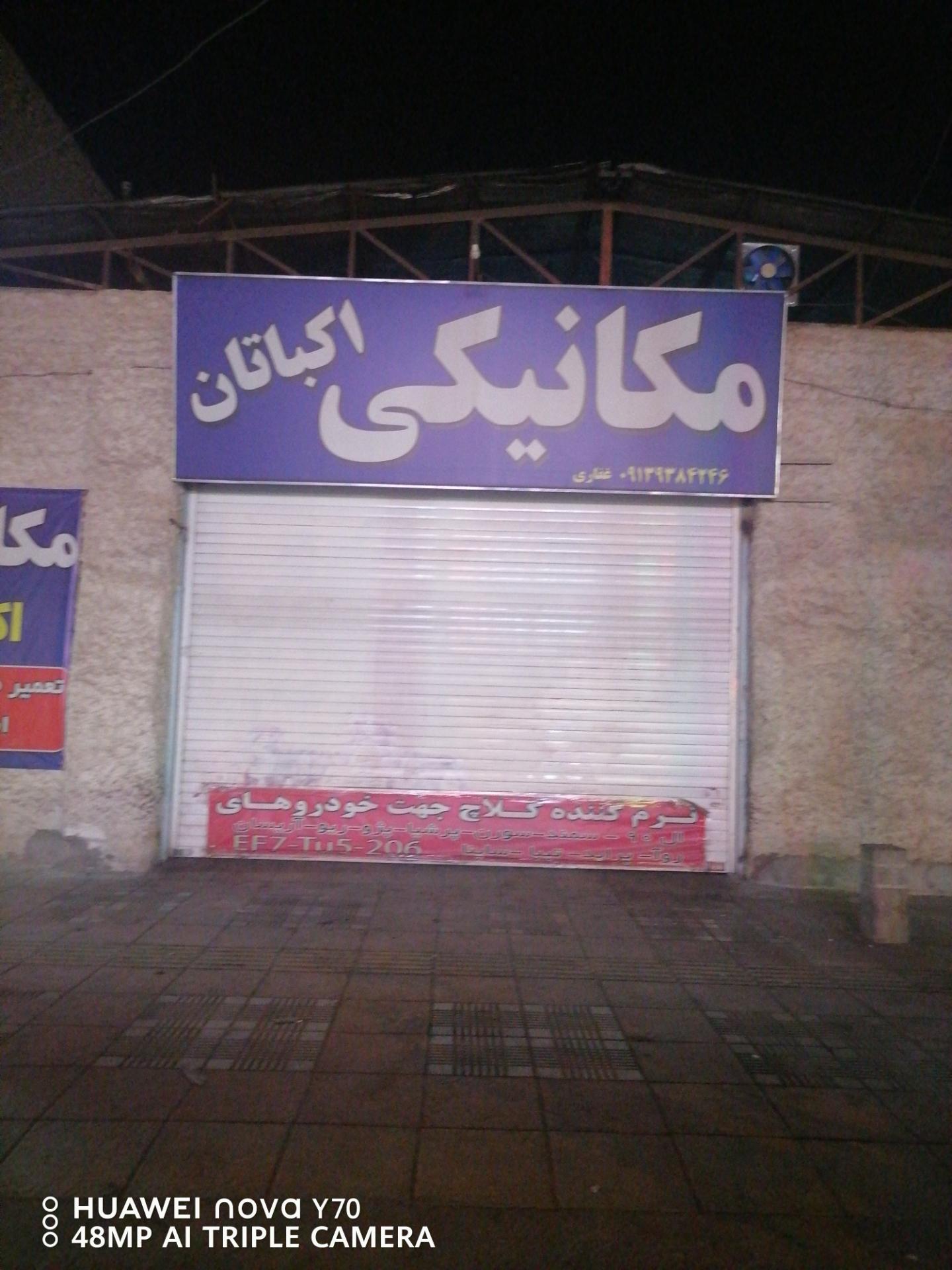 عکس مکانیکی اکباتان