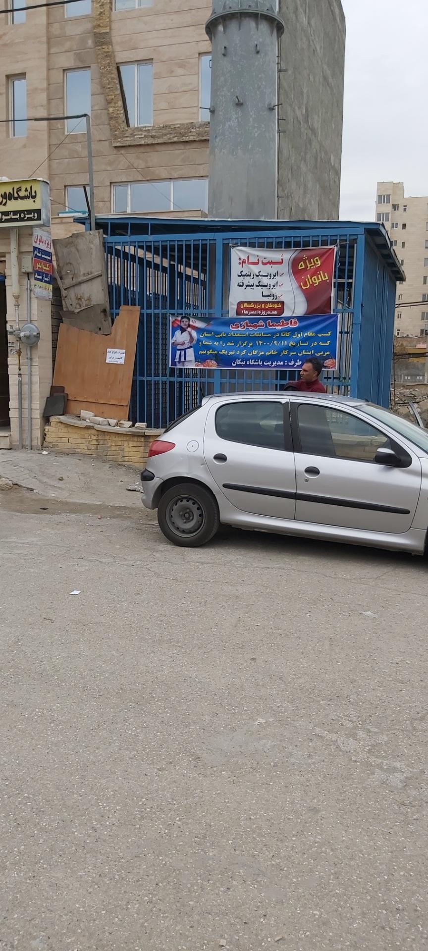 عکس باشگاه ورزشی ایروبیک نیکان ویژه بانوان