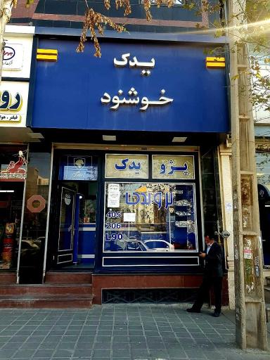 عکس فروشگاه لوازم یدکی خوشنود 
