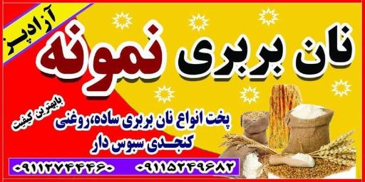 عکس نانوایی بربری نمونه آزادپز