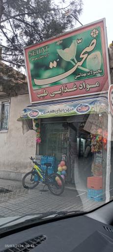 عکس سوپر مارکت طیب