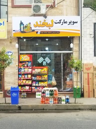 عکس سوپرمارکت لبخند