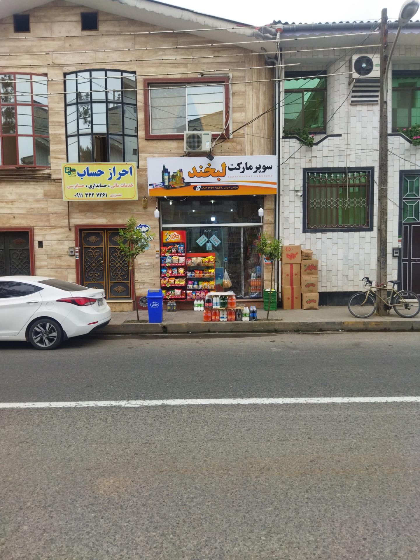 عکس سوپرمارکت لبخند