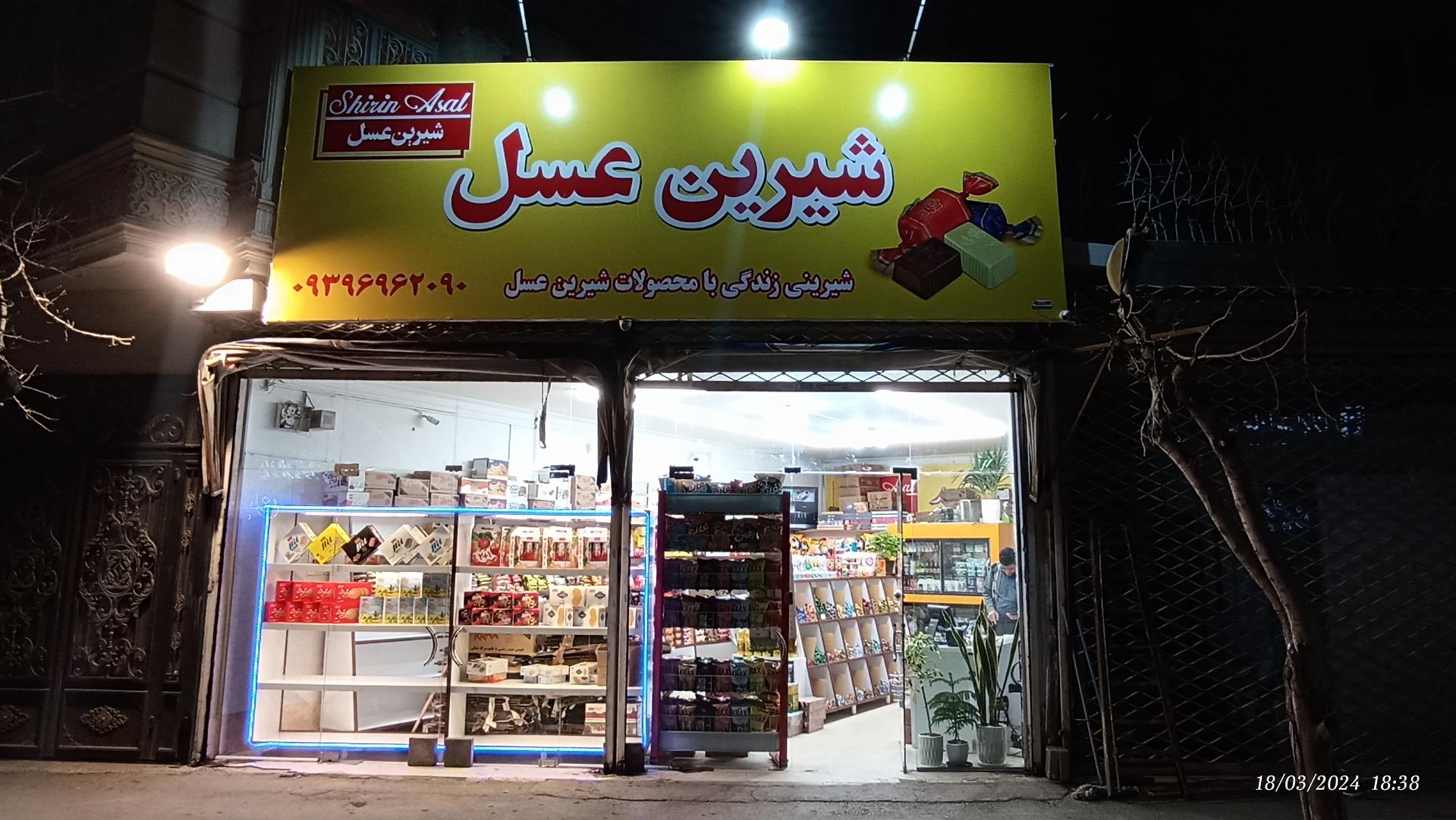 عکس فروشگاه شیرین عسل