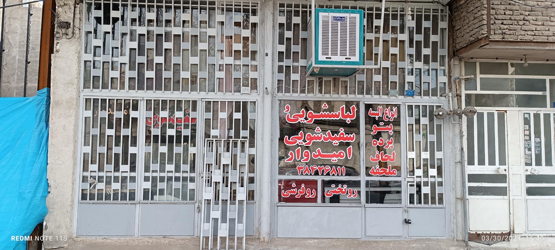 عکس لباسشویی امیدوار