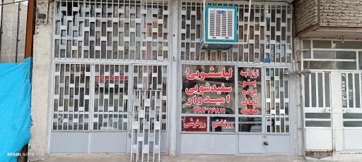 عکس لباسشویی امیدوار