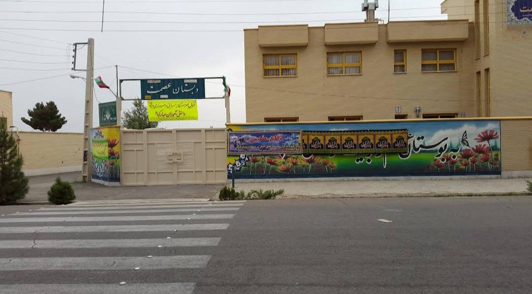 عکس دبستان دوره اول و دوم ابتدایی دخترانه عصمت