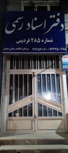 عکس دفتراسنادرسمی۲۸۵فردیس