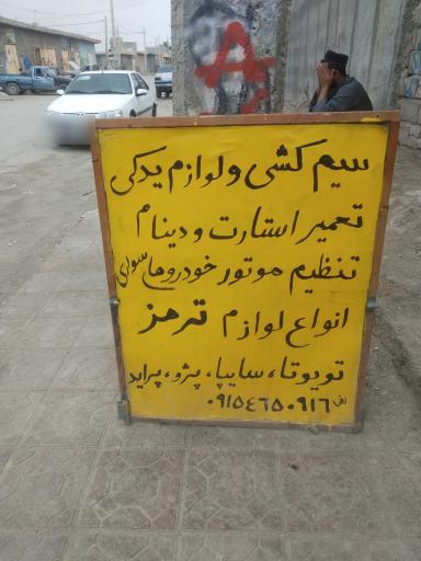 عکس سیم کشی و تنظیم موتور اتومبیل یاسر