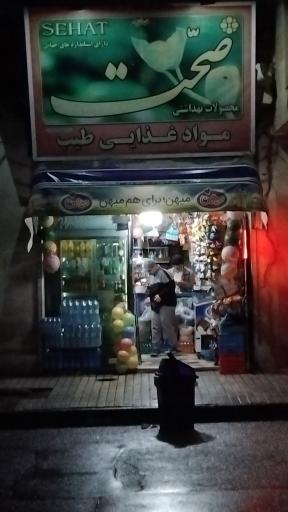 عکس سوپر مارکت طیب