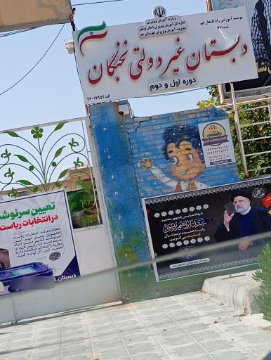 عکس دبستان غیردولتی نخبگان