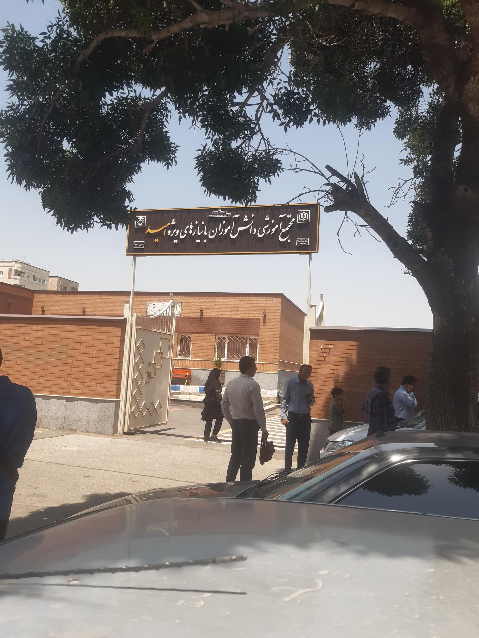 عکس مجنمع آموزشی دانش آموزان با نیازهای ویژه امید