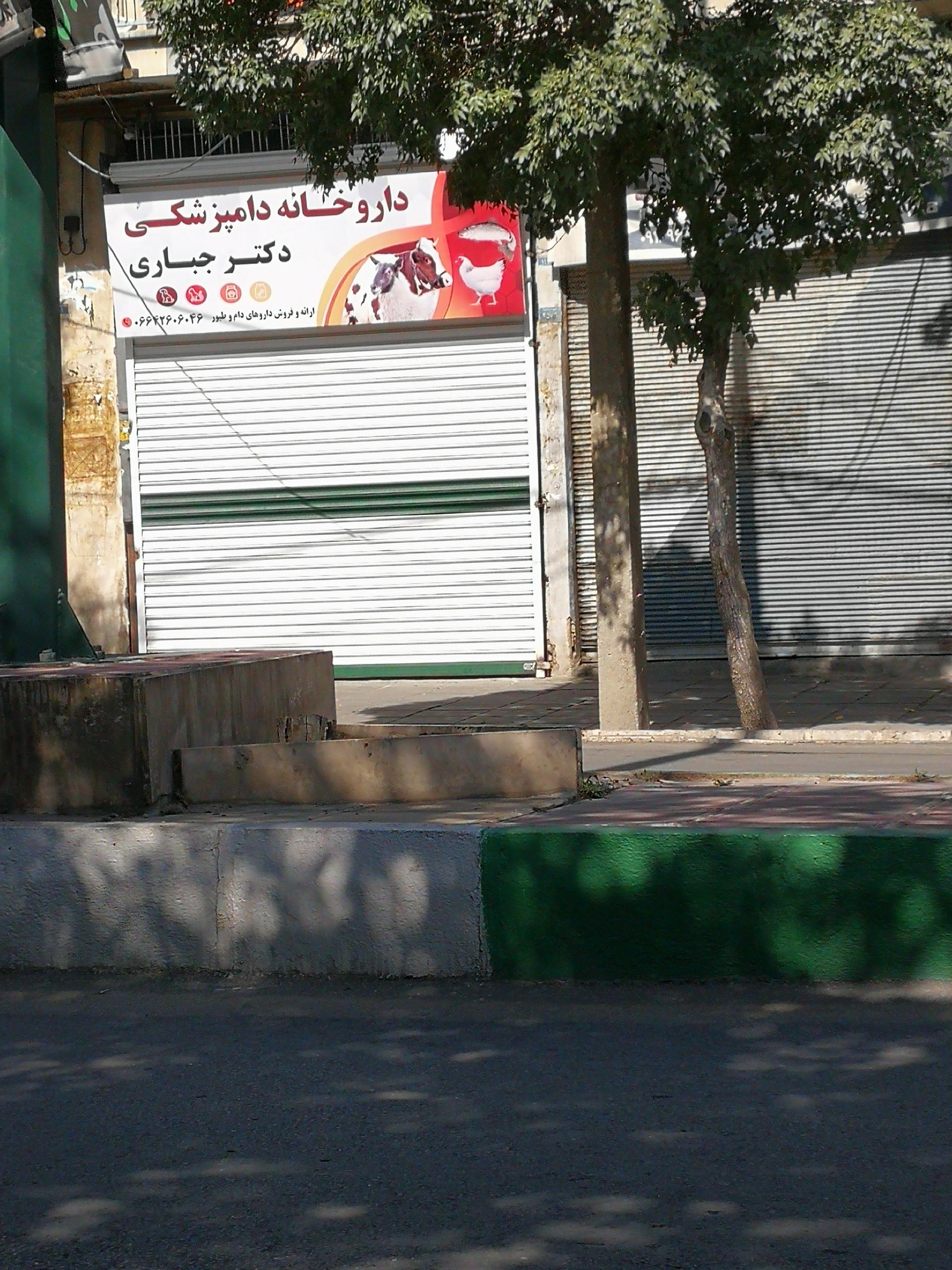 عکس داروخانه دامپزشکی دکتر جباری