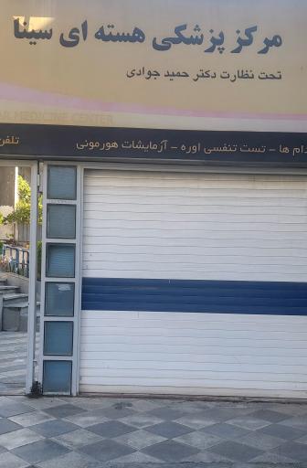 عکس مرکز پزشکی هسته ای سینا