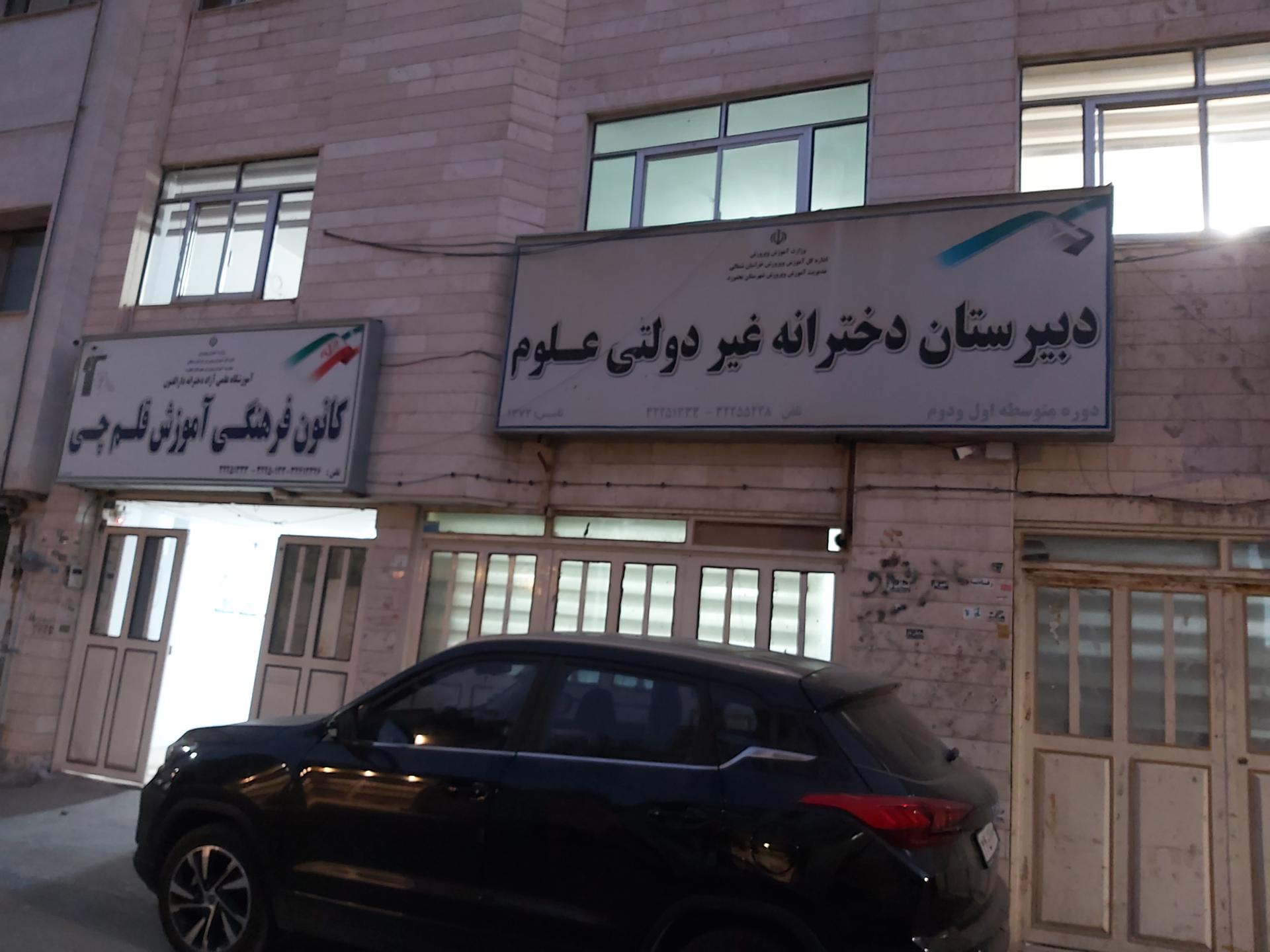 عکس دبیرستان دخترانه غیردولتی علوم