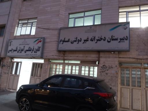 عکس دبیرستان دخترانه غیردولتی علوم