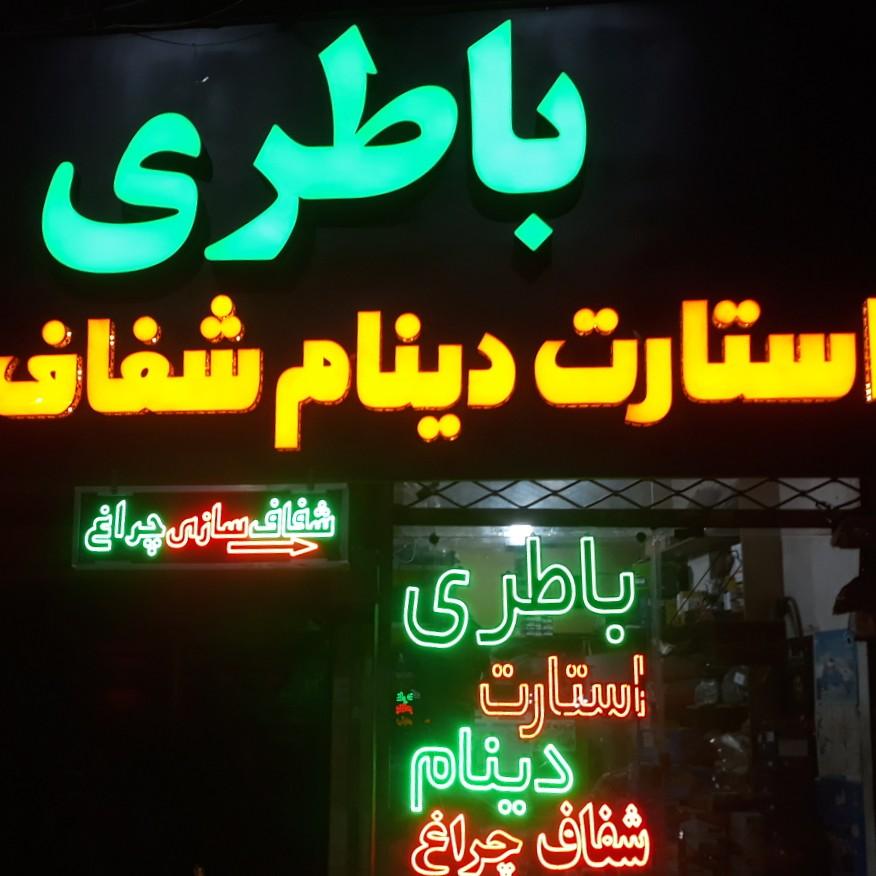 عکس باطری استارت و دینام مهدی