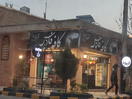 عکس کافه فانوس
