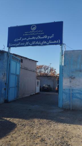 عکس انبار آب و فاضلاب منطقه 2 مشهد