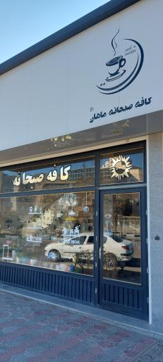 عکس کافه صبحانه ماهان