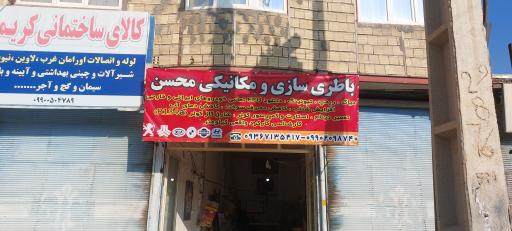 عکس مکانیکی و باتری سازی سیاح