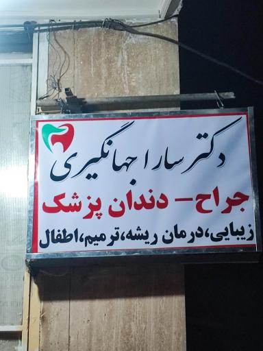 عکس دندانپزشکی دکتر سارا جهانگیری 
