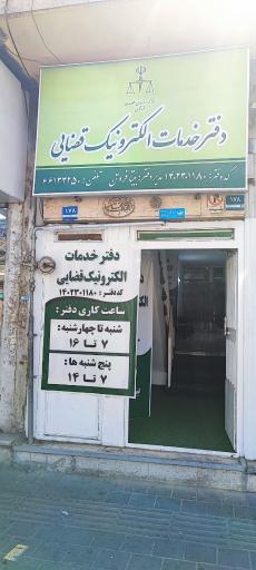 عکس دفتر خدمات الکترونیک قضایی فروتن