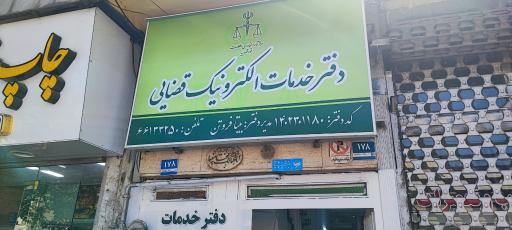 عکس دفتر خدمات الکترونیک قضایی فروتن