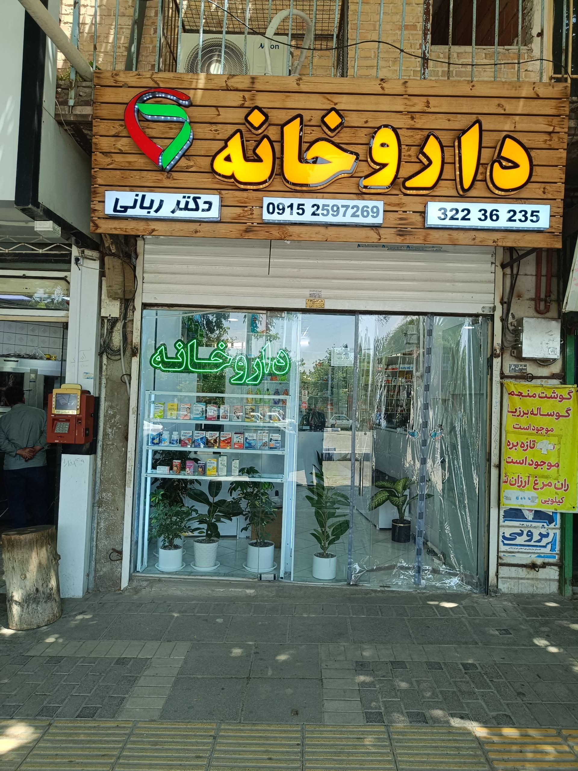 عکس داروخانه ربانی