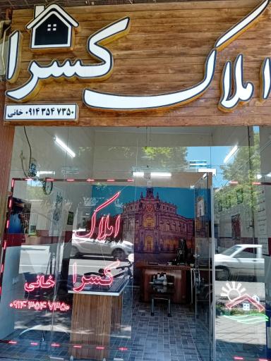 عکس مشاور املاک کسرا