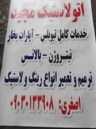 عکس فروشگاه اتو لاستیک مجید